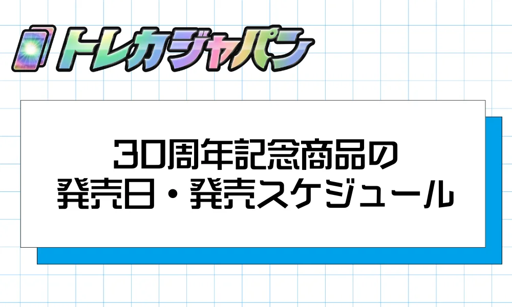 30周年記念商品の発売日・発売スケジュール