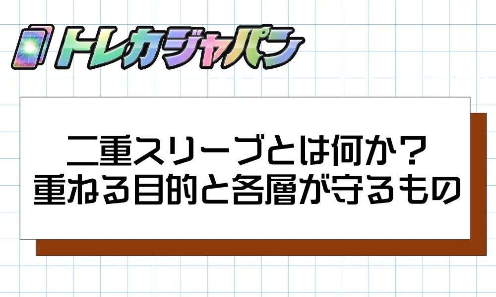 二重スリーブとは何か？重ねる目的と各層が守るもの