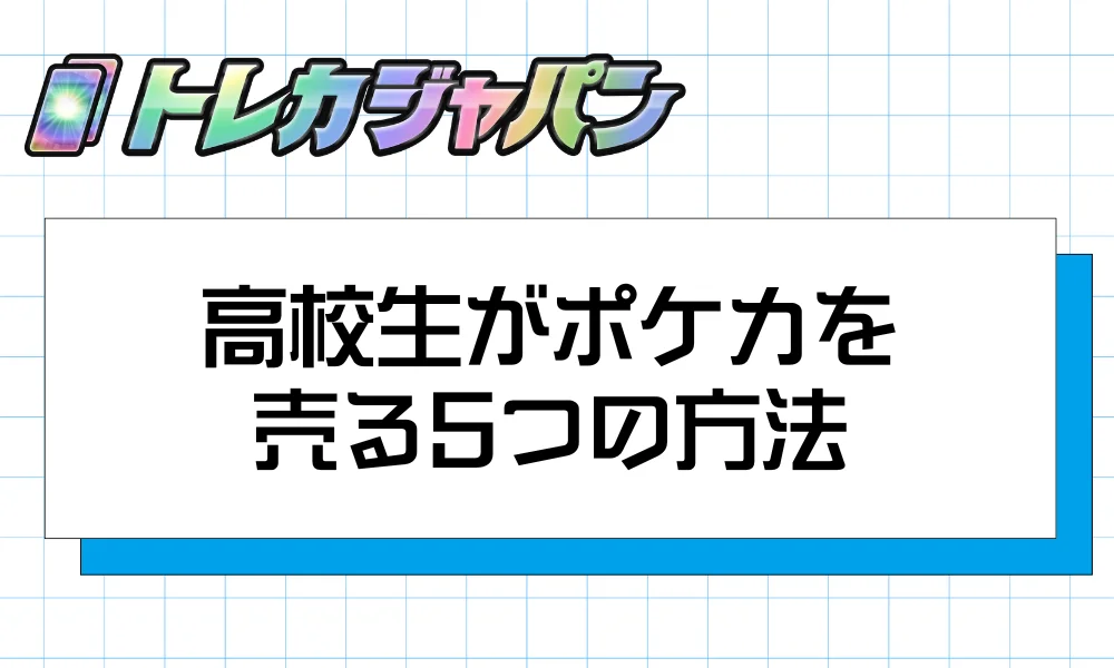 高校生がポケカを売る5つの方法