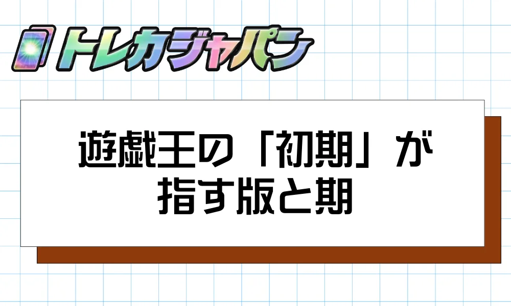 遊戯王の「初期」が指す版と期