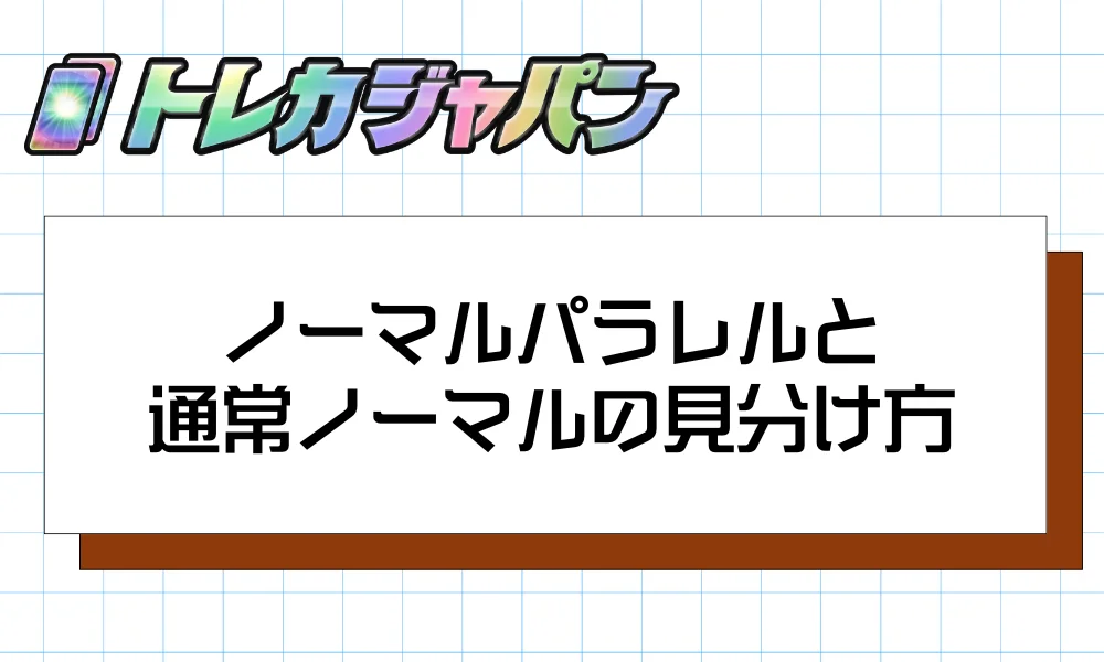 ノーマルパラレルと通常ノーマルの見分け方