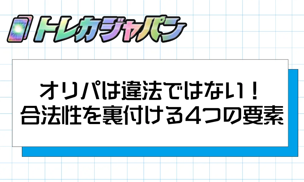 オリパは違法ではない!合法性を裏付ける4つの要素