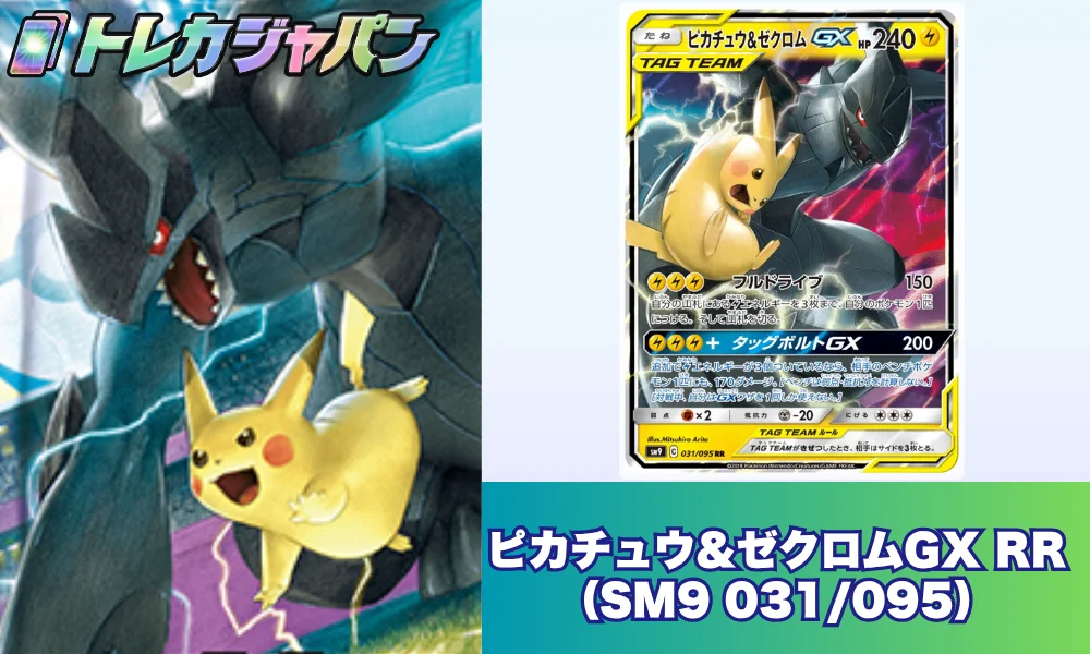 ピカチュウ&ゼクロムGX RRの値段相場・価格推移【2026年最新