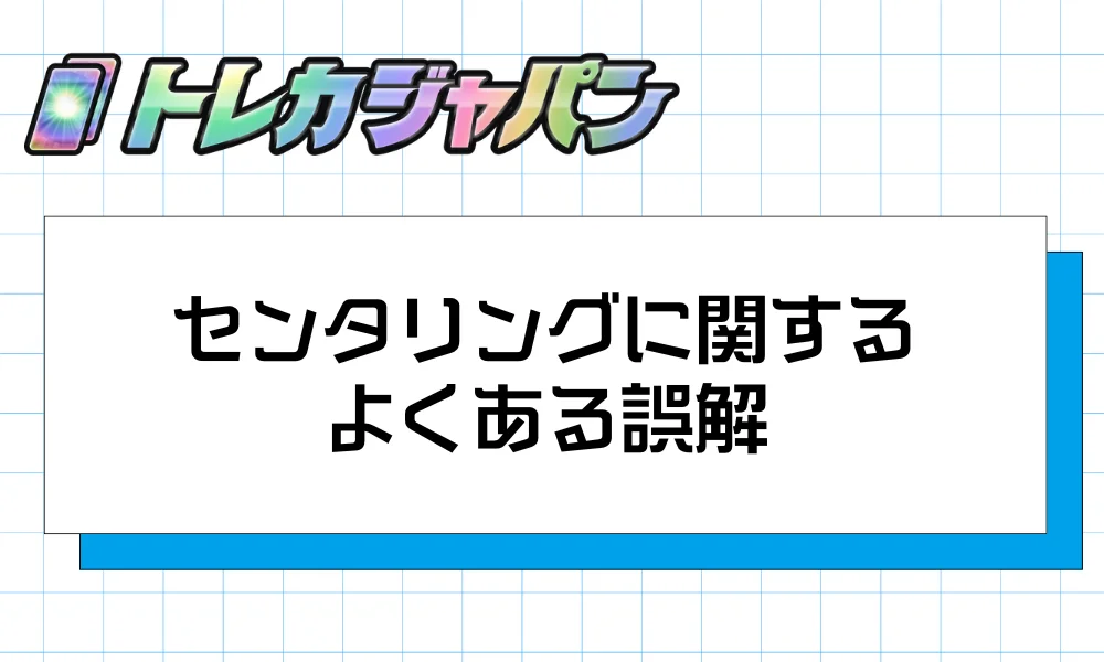 センタリングに関するよくある誤解