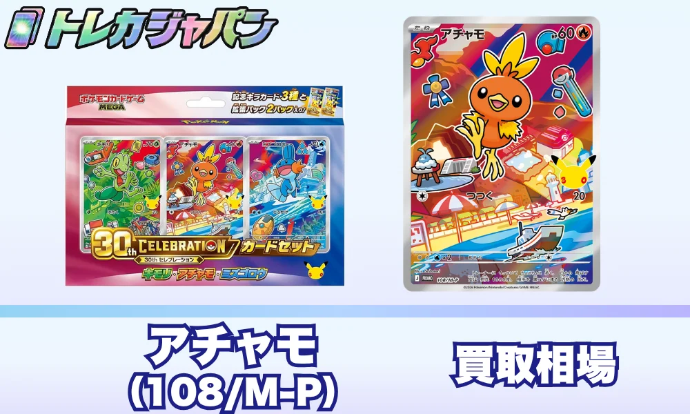 アチャモ30周年プロモ(108/M-P)の相場価格予想!ポケカ30thカードセット