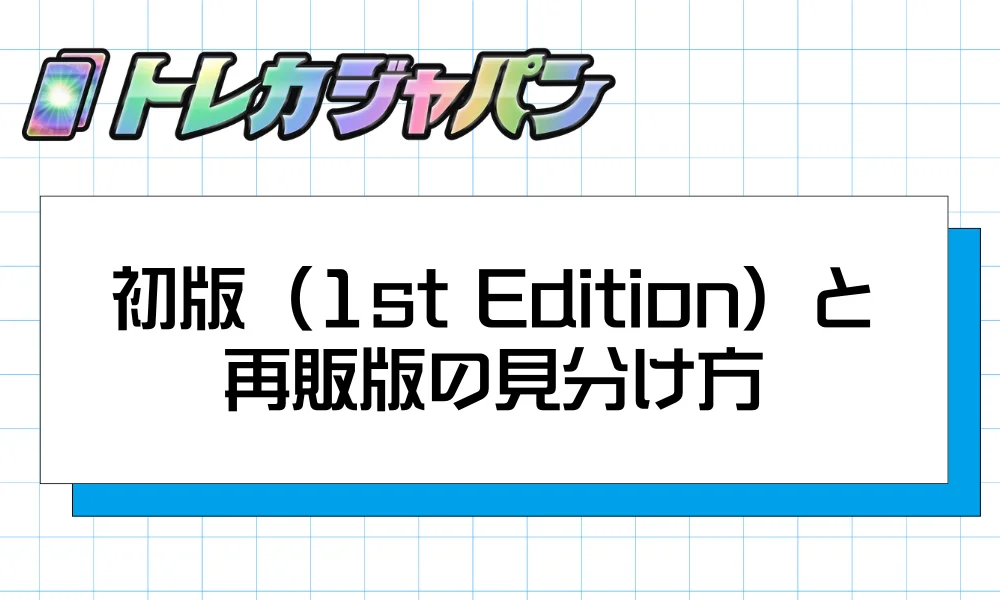 初版(1st Edition)と再販版の見分け方