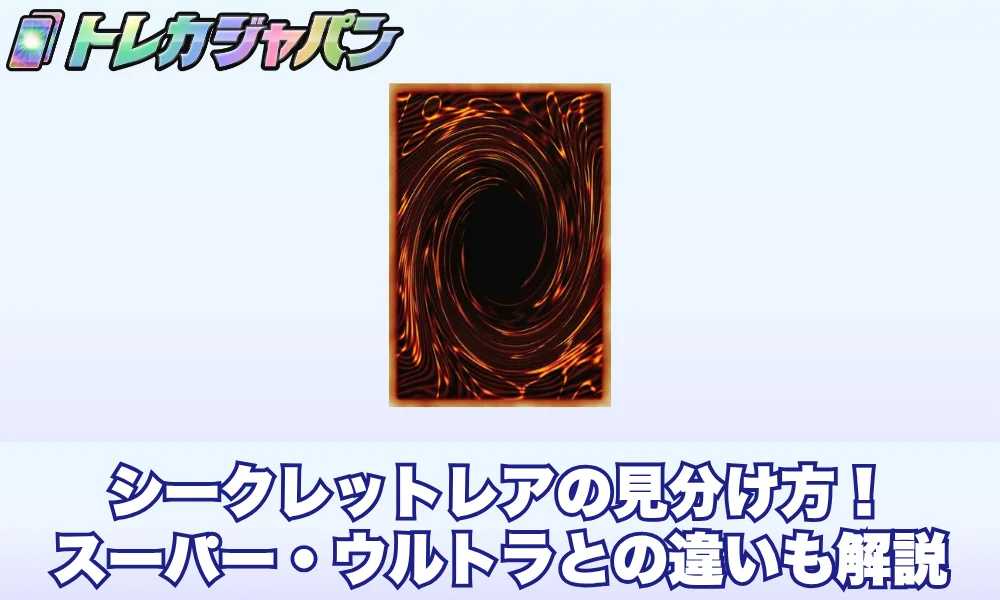 【遊戯王】シークレットレアの見分け方!スーパー・ウルトラとの違いも解説