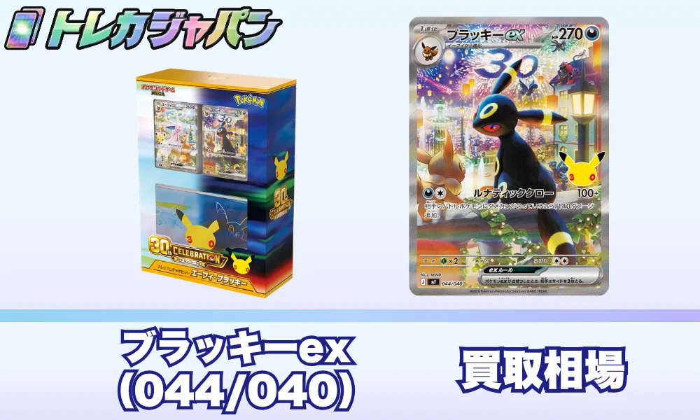 ブラッキーex(30周年フルイラスト)の価格予想と相場|ポケカ30thデッキセット