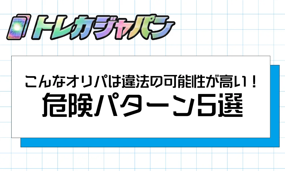 こんなオリパは違法の可能性が高い!危険パターン5選