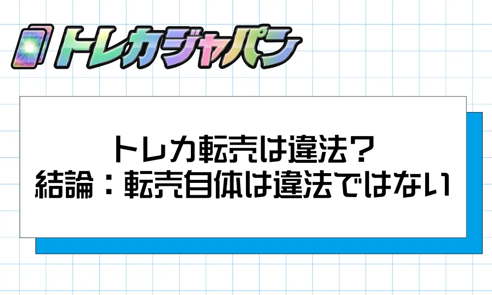 トレカ転売は違法？｜結論：転売自体は違法ではない