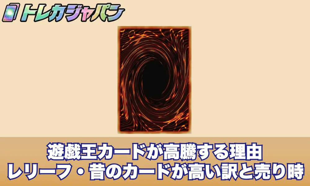 遊戯王カードが高騰する理由!レリーフ・昔のカードが高い訳と売り時