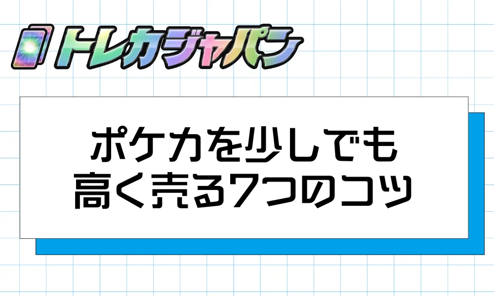 ポケカを少しでも高く売る7つのコツ
