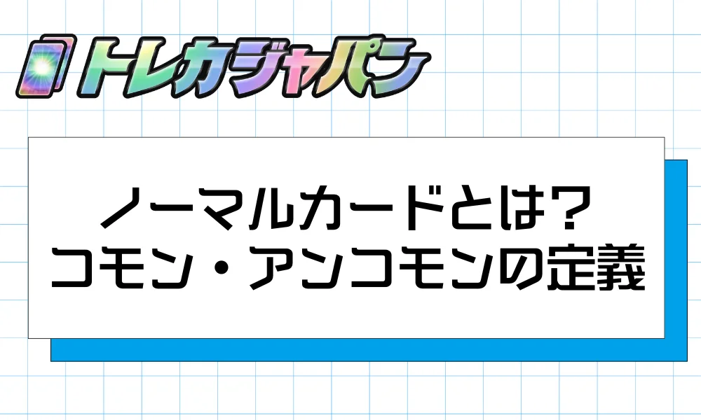 ノーマルカードとは？コモン・アンコモンの定義