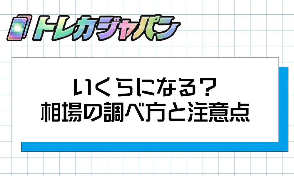 いくらになる？｜相場の調べ方と注意点