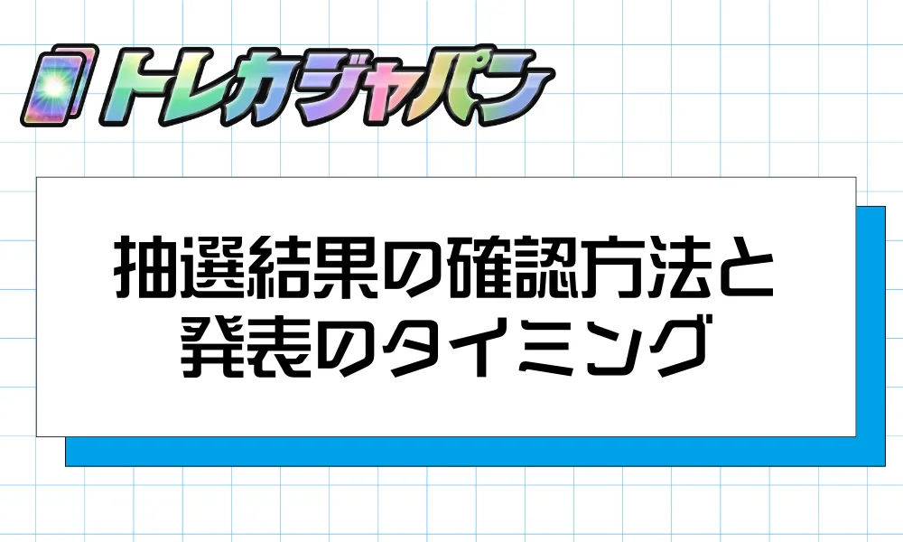 抽選結果の確認方法と発表のタイミング