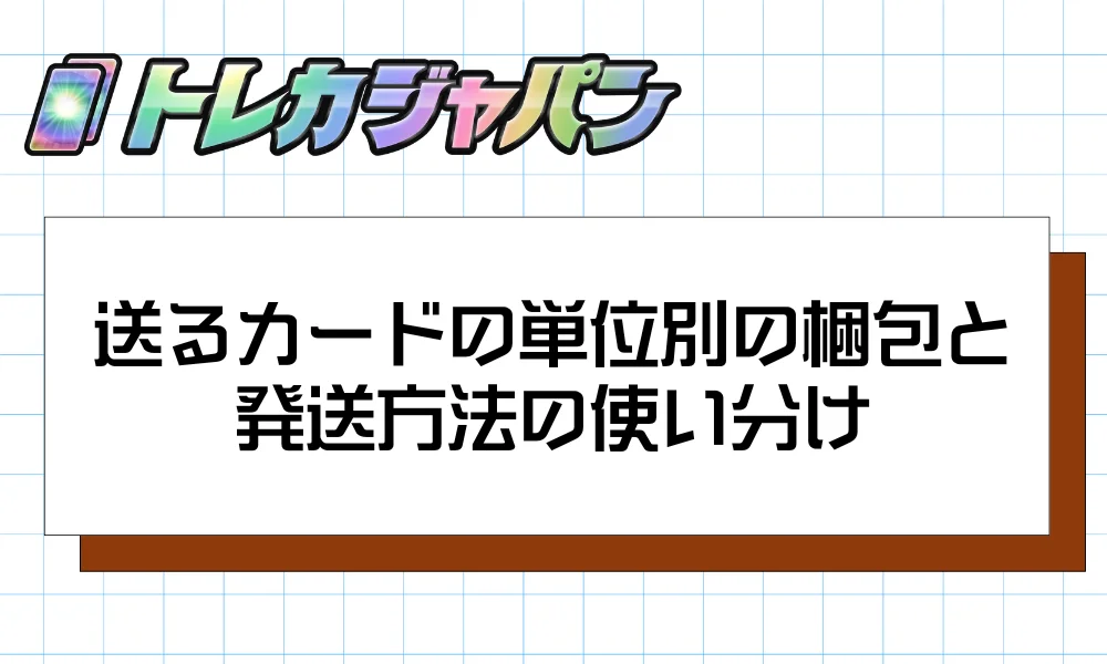 送るカードの単位別の梱包と発送方法の使い分け
