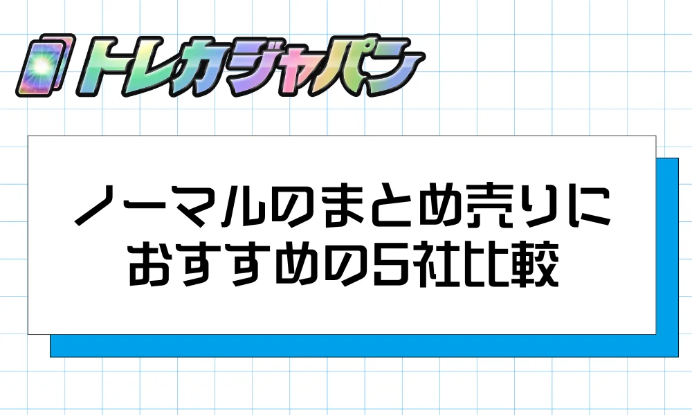 ノーマルのまとめ売りにおすすめの5社比較