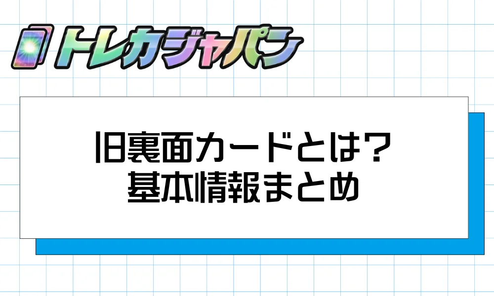 旧裏面カードとは?定義と基本情報