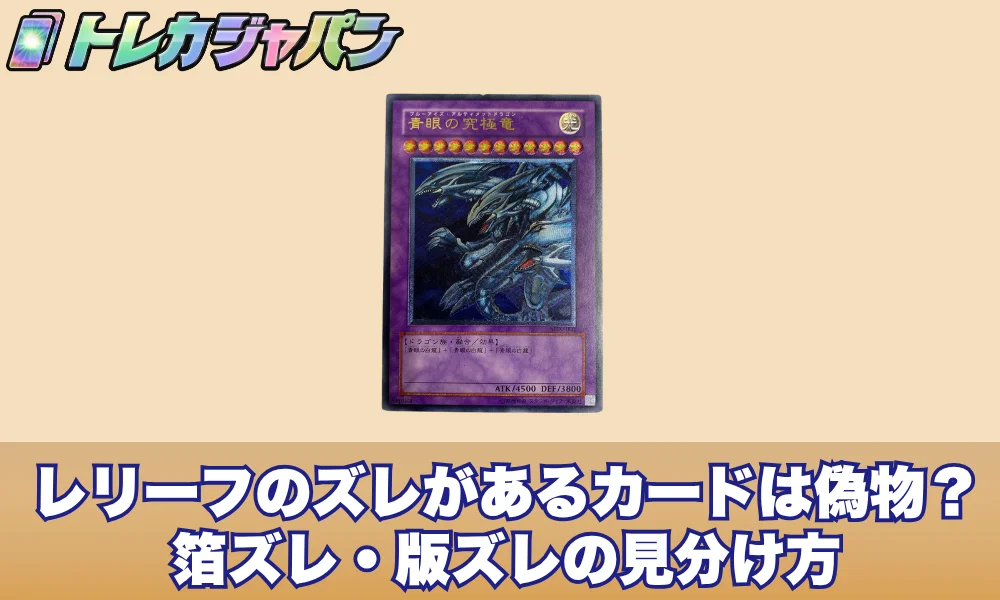 レリーフのズレがある遊戯王カードは偽物?箔ズレ・版ズレの見分け方
