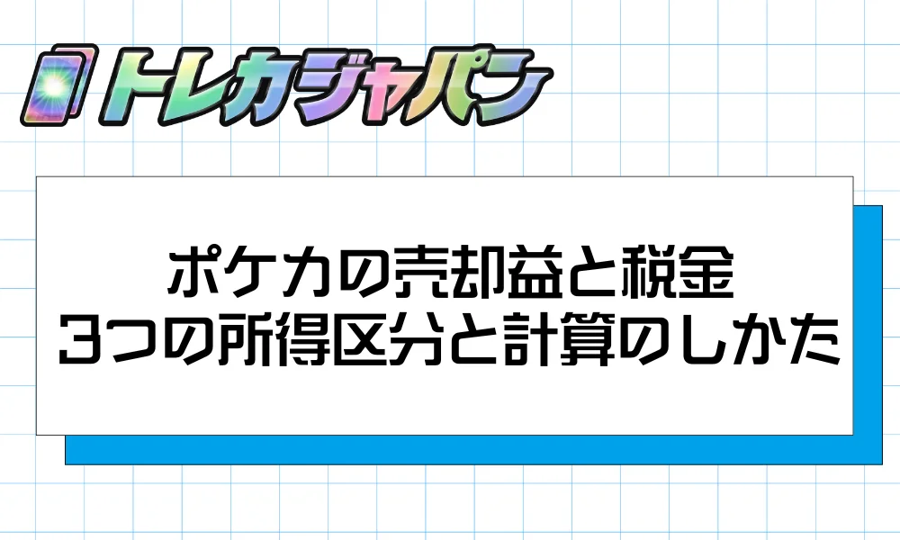 ポケカの売却益と税金|3つの所得区分と計算のしかた