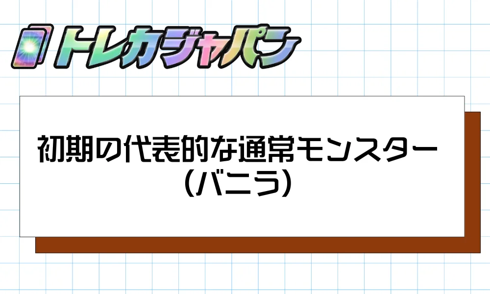 初期の代表的な通常モンスター(バニラ)
