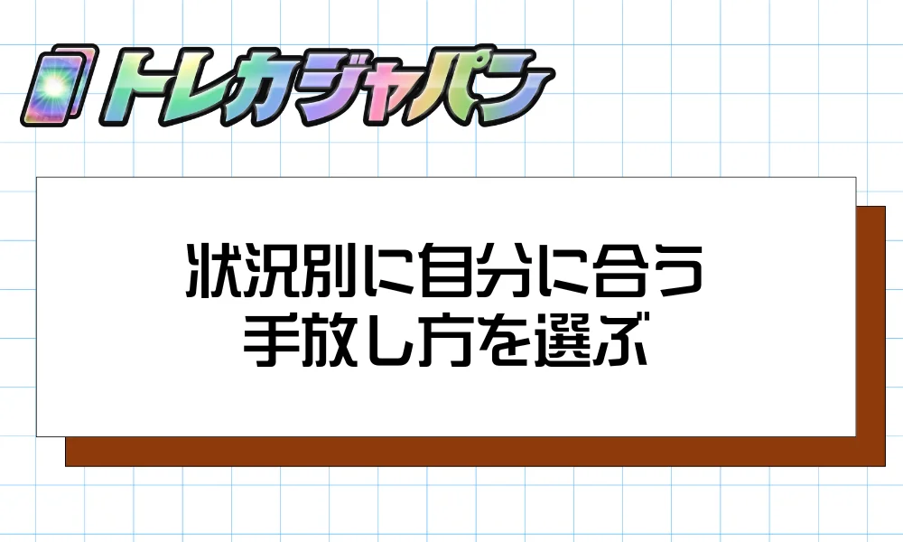 状況別に自分に合う手放し方を選ぶ