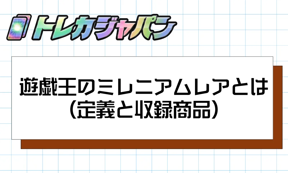 ミレニアムレアとは(定義と収録商品)