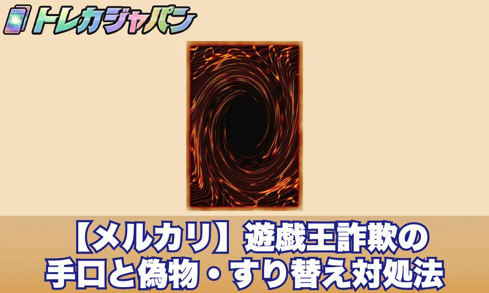 【メルカリ】遊戯王の詐欺商品の手口と偽物・すり替え対処法
