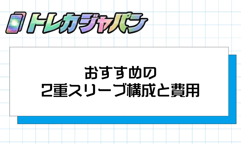 おすすめの2重スリーブ構成と費用