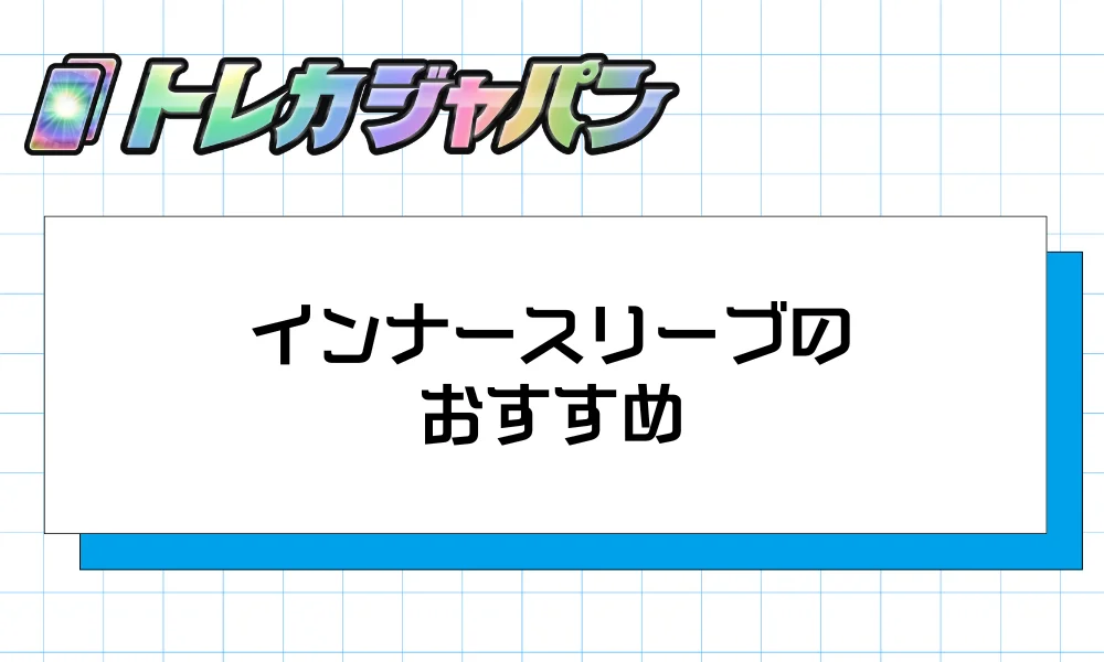 インナースリーブのおすすめ