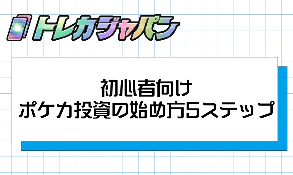 初心者向け|ポケカ投資の始め方5ステップ