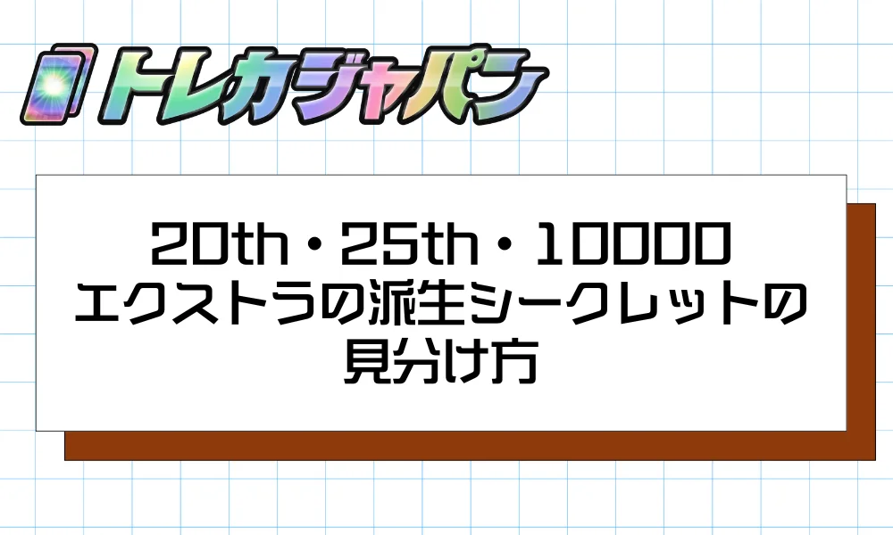 20th・25th・10000・エクストラの派生シークレットの見分け方