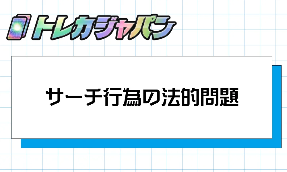 サーチ行為の法的問題