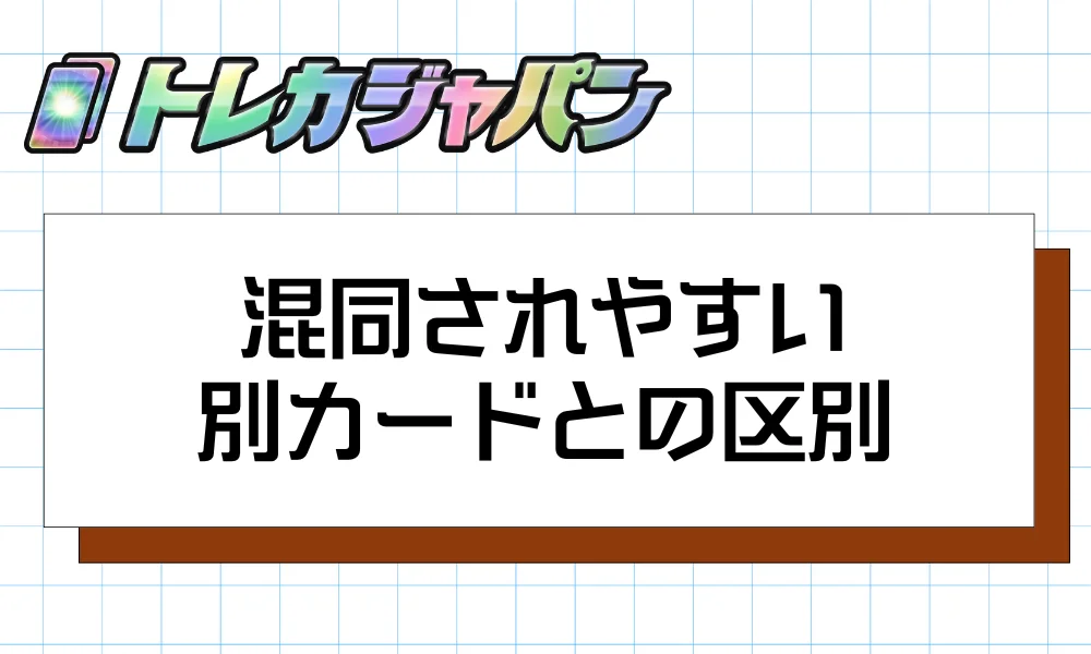 混同されやすい別カードとの区別