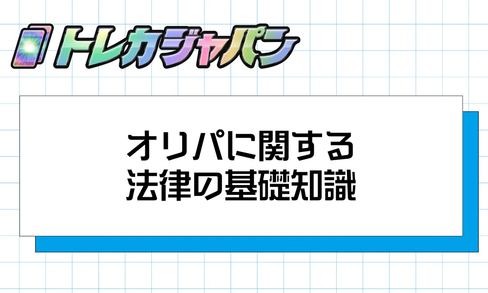オリパに関する法律の基礎知識