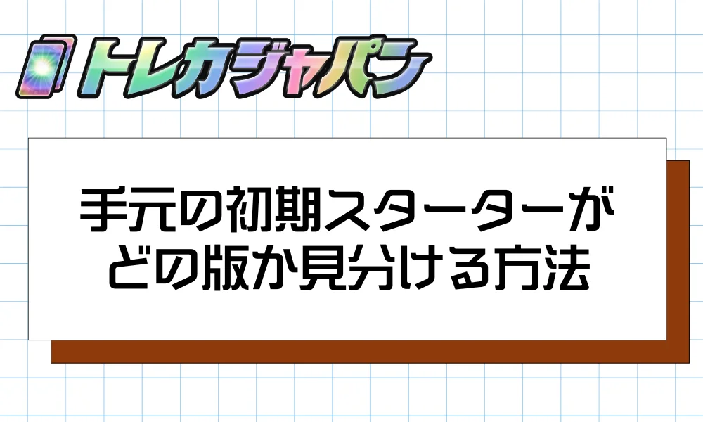 手元の初期スターターがどの版か見分ける方法