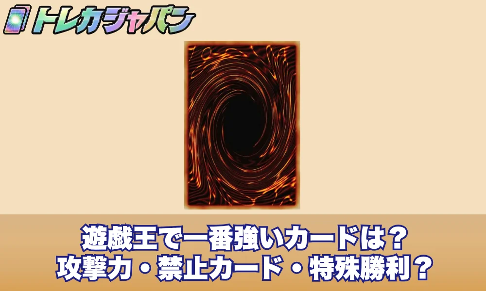 遊戯王で一番強いカードは?攻撃力・禁止カード・特殊勝利の「3つの最強」を全部解説
