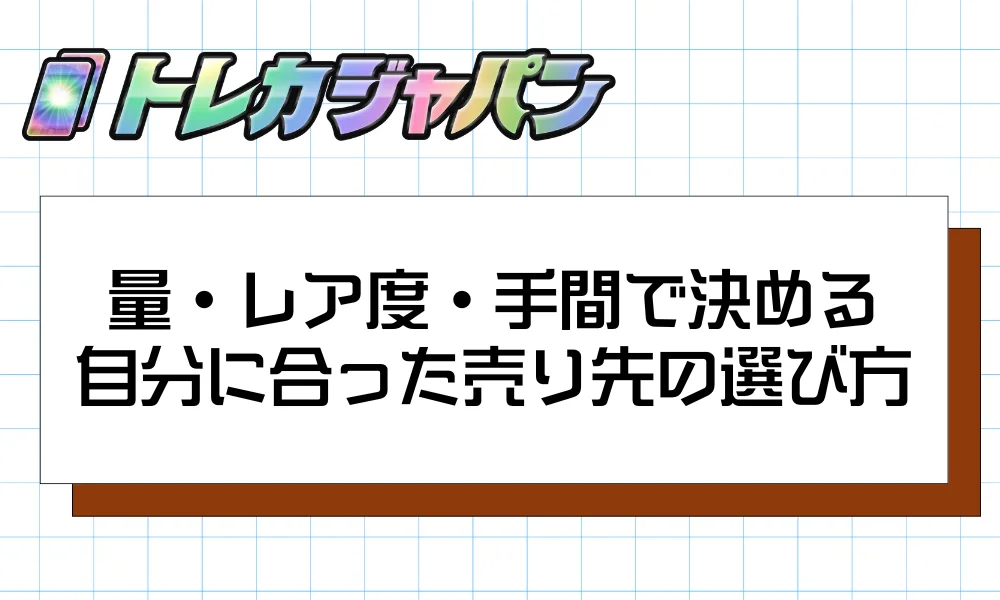 量・レア度・手間で決める自分に合った売り先の選び方