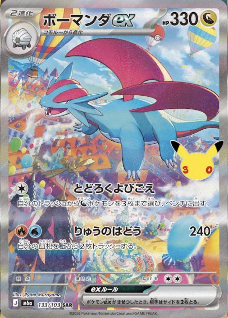 ポケモンカード ボーマンダex SAR 30th CELEBRATION 133/103