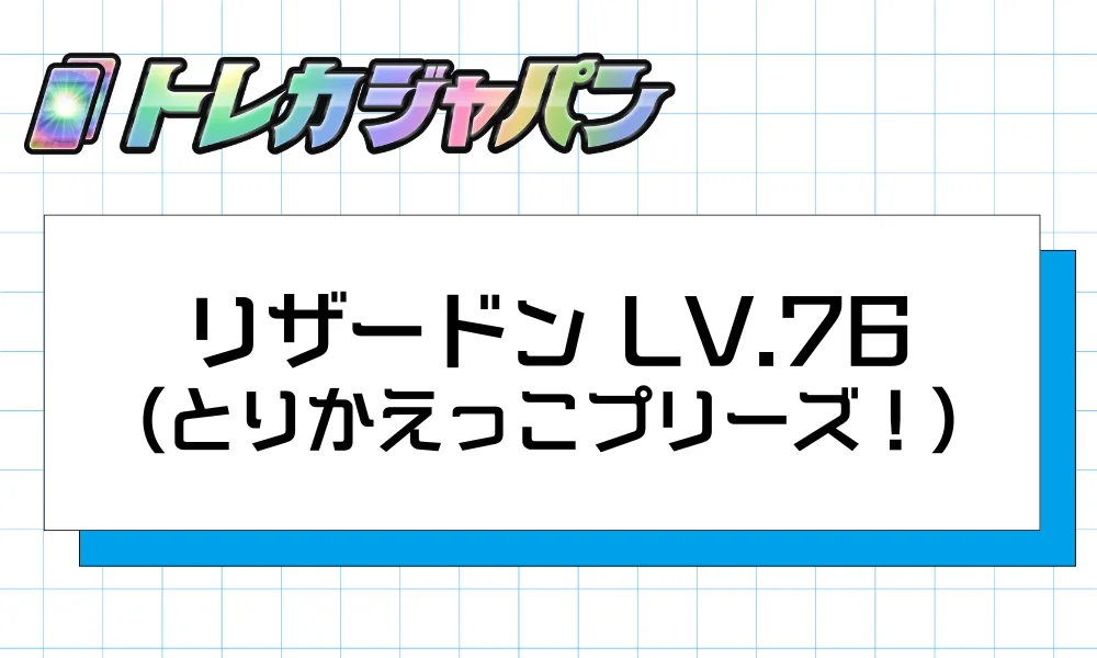 リザードン LV.76（とりかえっこプリーズ！）｜プロモ限定の希少カード