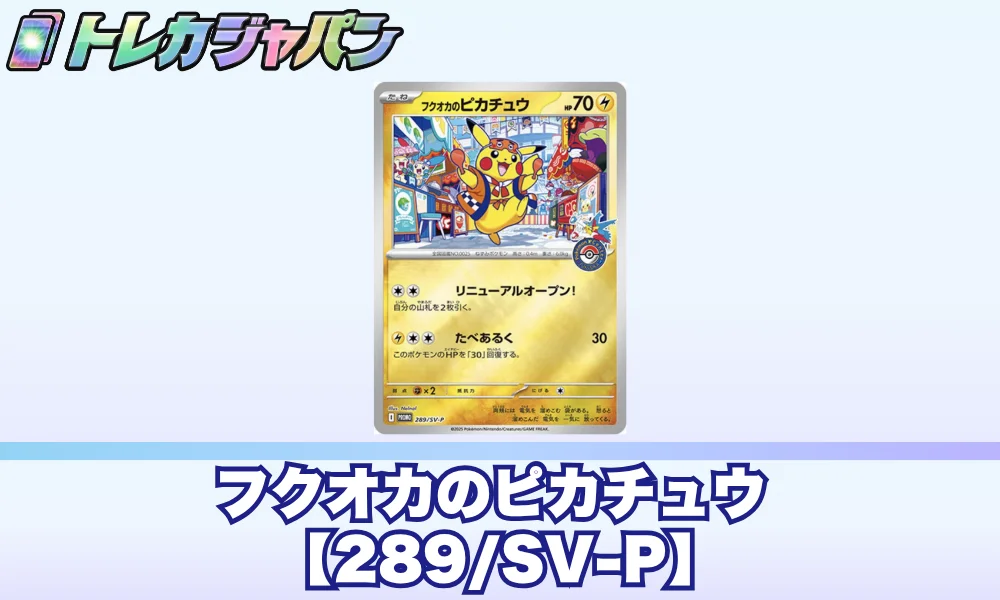 フクオカのピカチュウ相場・価格推移｜PSA10買取値も解説 - トレカジャパン