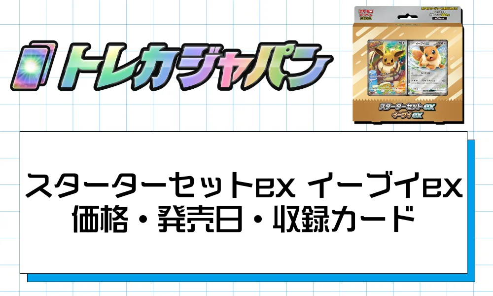 スターターセットex イーブイex価格・発売日・収録カード
