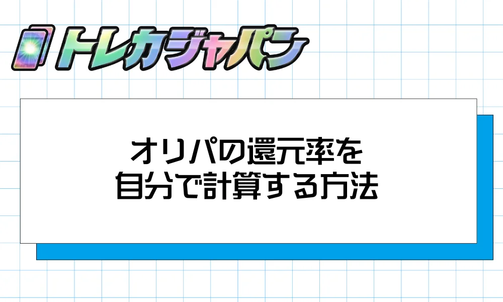 オリパの還元率を自分で計算する方法