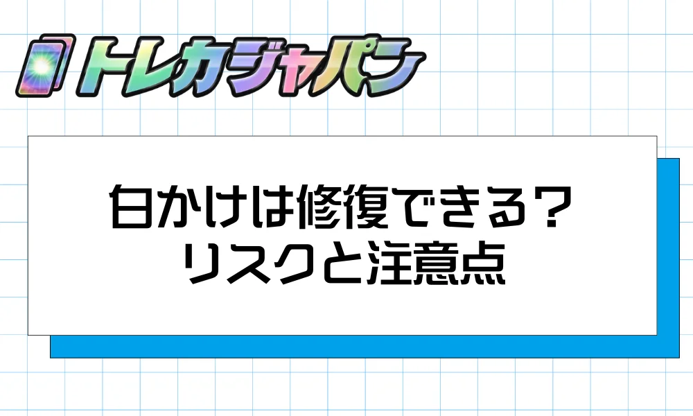 白かけは修復できる?|リスクと注意点