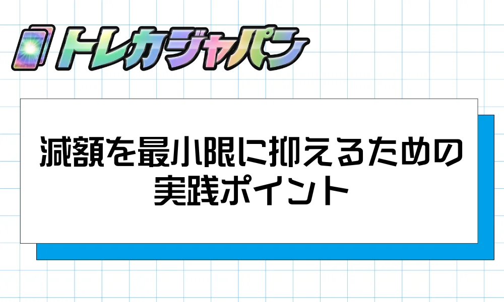 減額を最小限に抑えるための実践ポイント