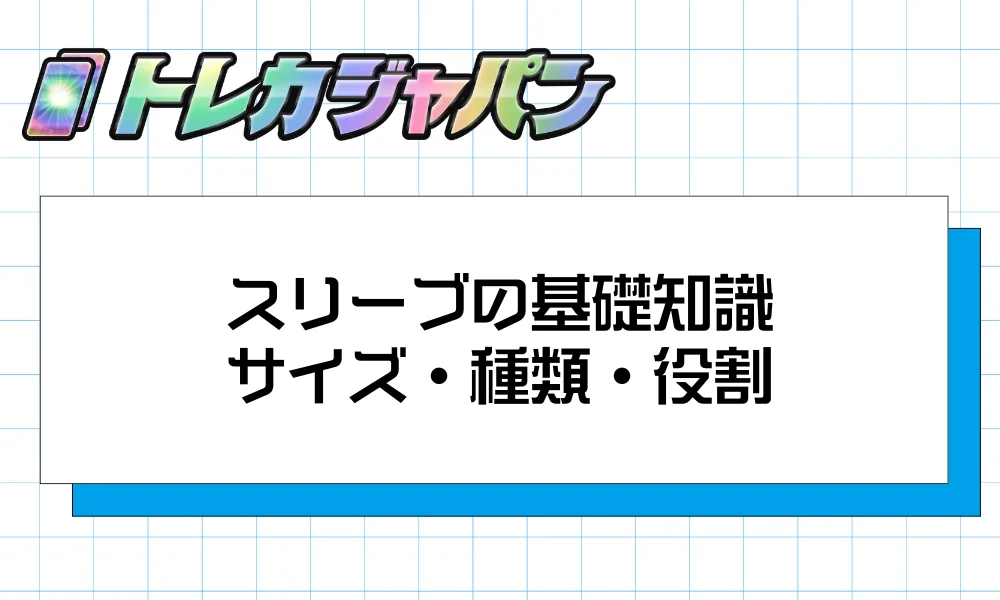 スリーブの基礎知識|サイズ・種類・役割