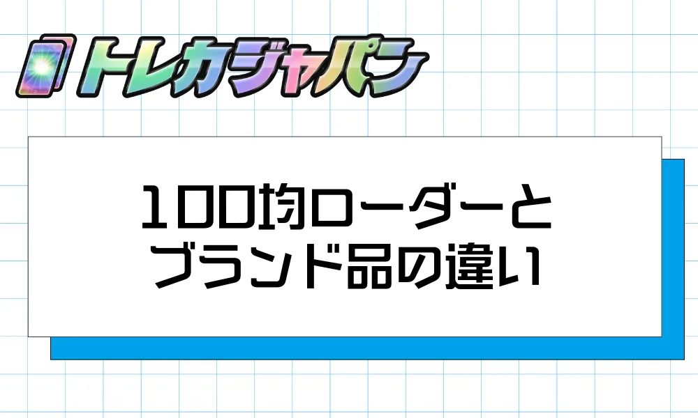 100均ローダーとブランド品の違い｜どちらを選ぶべきか