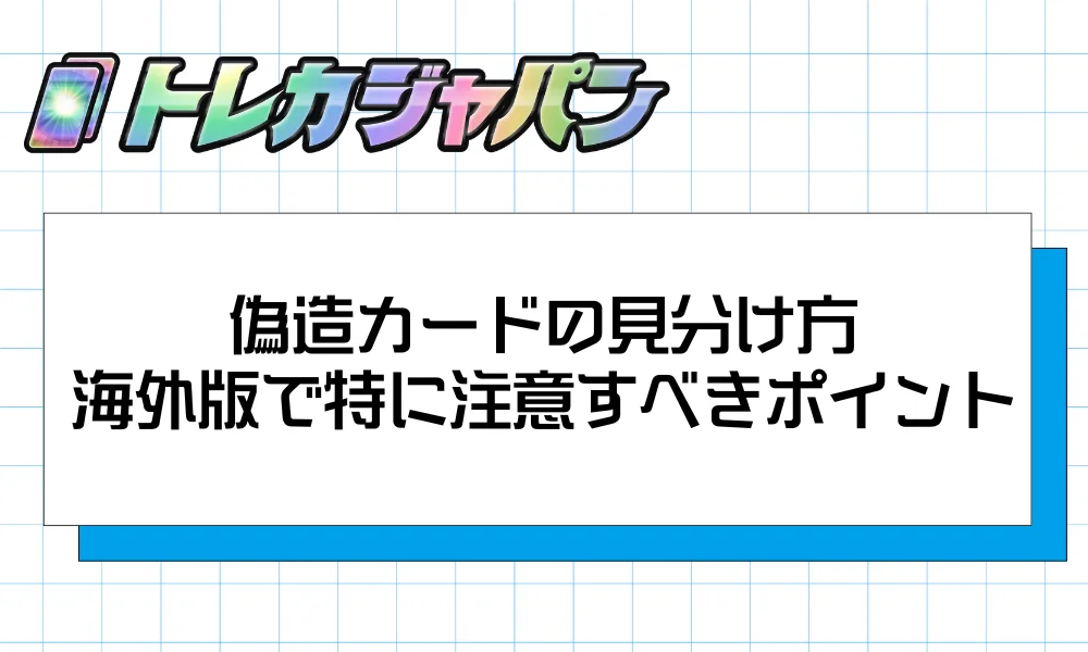 偽造カードの見分け方｜海外版で特に注意すべきポイント