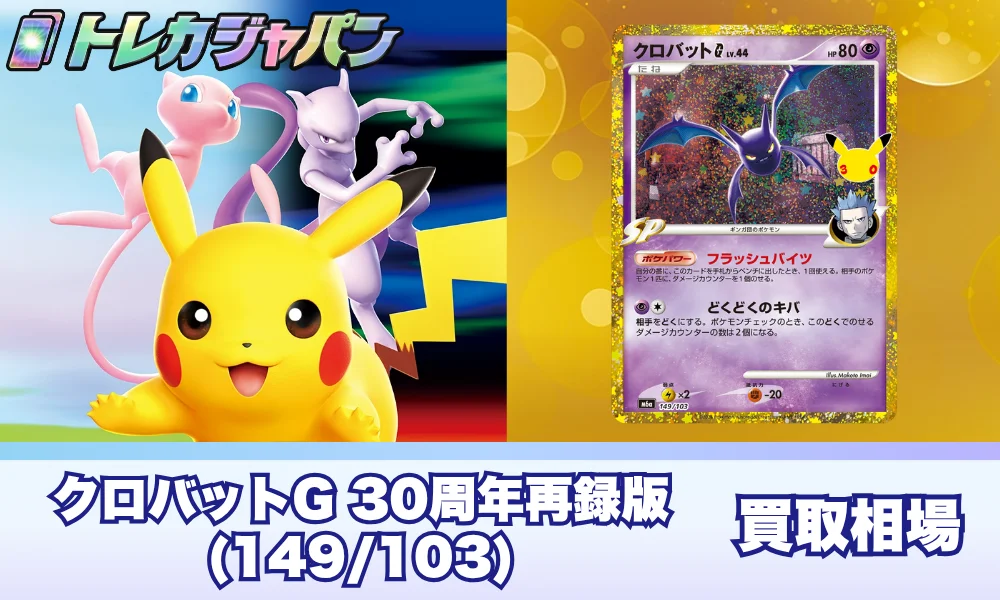 【ポケカ30周年】クロバットG(149/103)の相場と買取価格・原作との違い