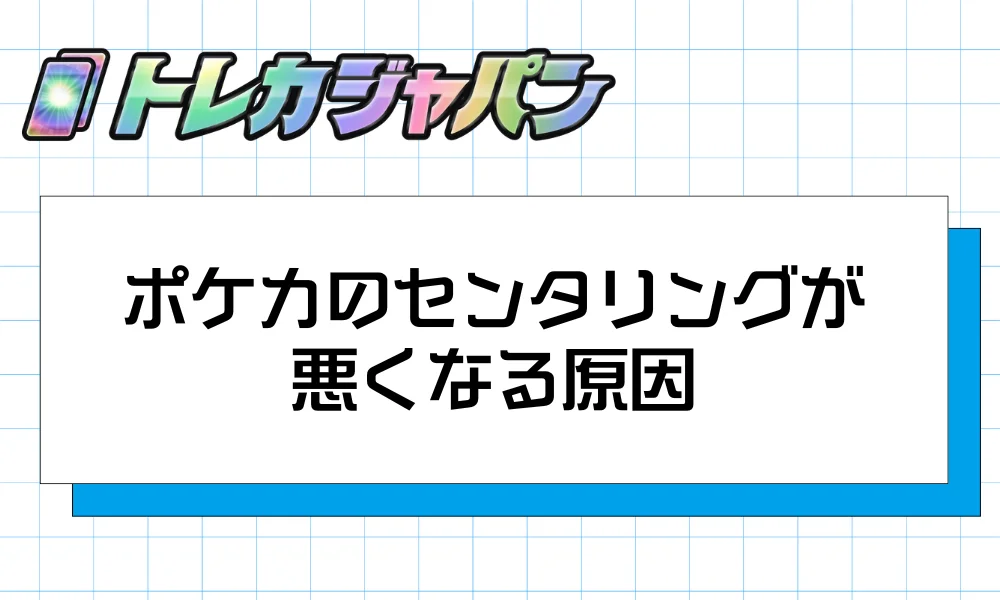 ポケカのセンタリングが悪くなる原因